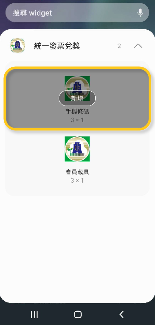 Android手機小工具設定步驟3圖示