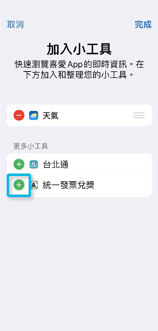 iOS手機小工具設定步驟3圖示